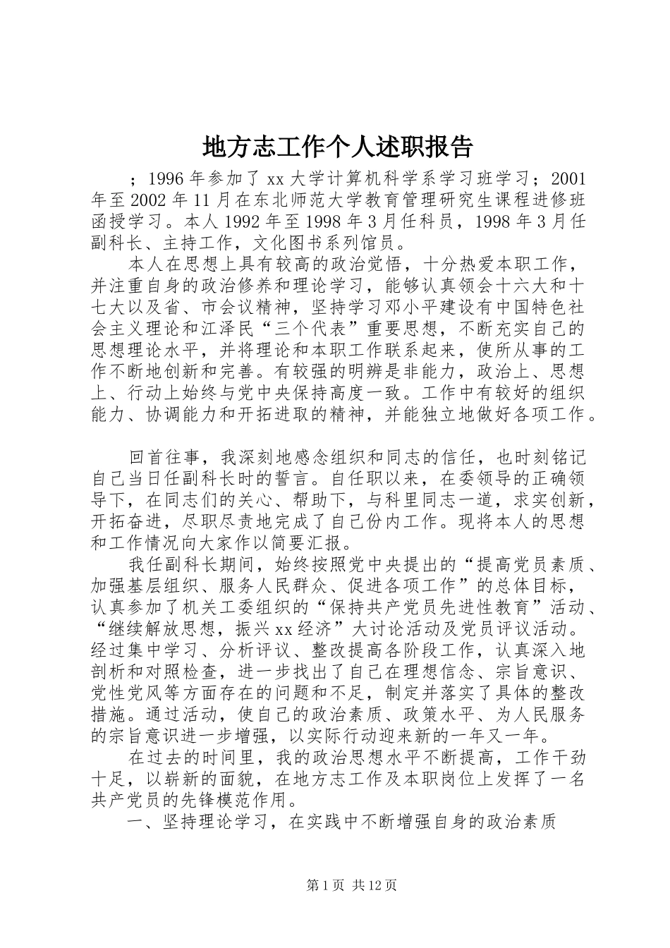 地方志工作个人述职报告_第1页