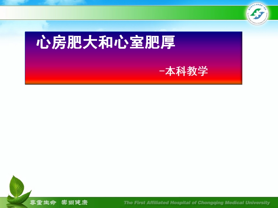 心房肥大和心室肥厚_第1页