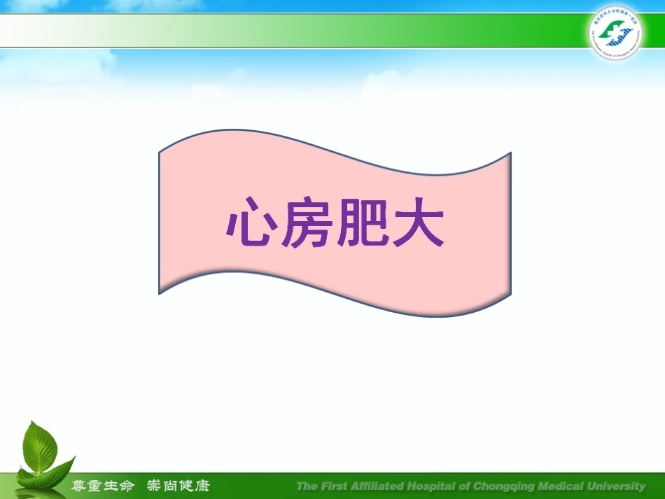 心房肥大和心室肥厚_第3页