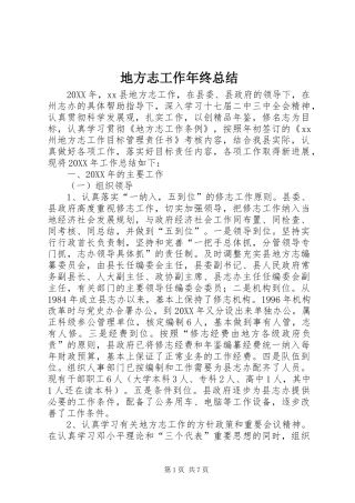 地方志工作年终总结