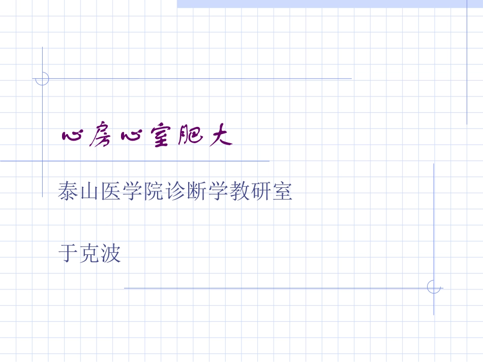 心房心室肥大_第1页