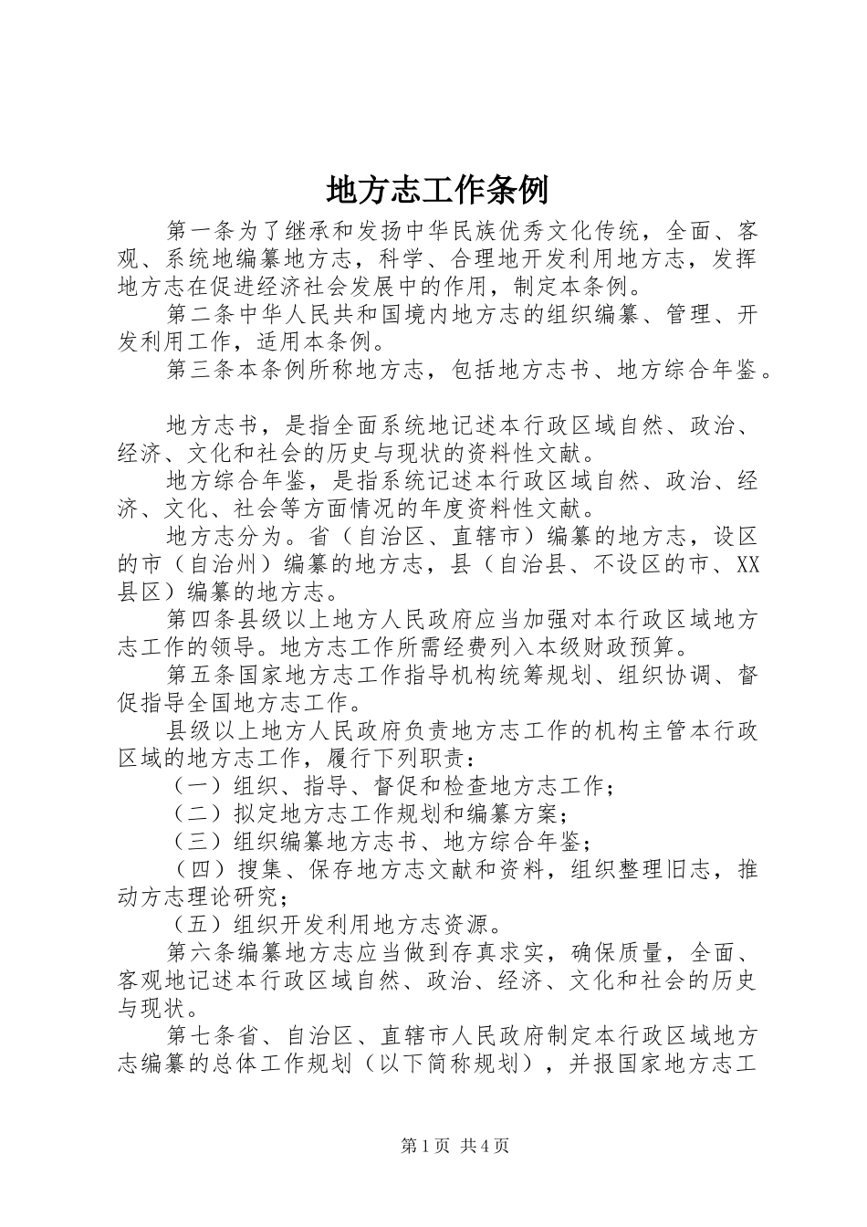 地方志工作条例_第1页