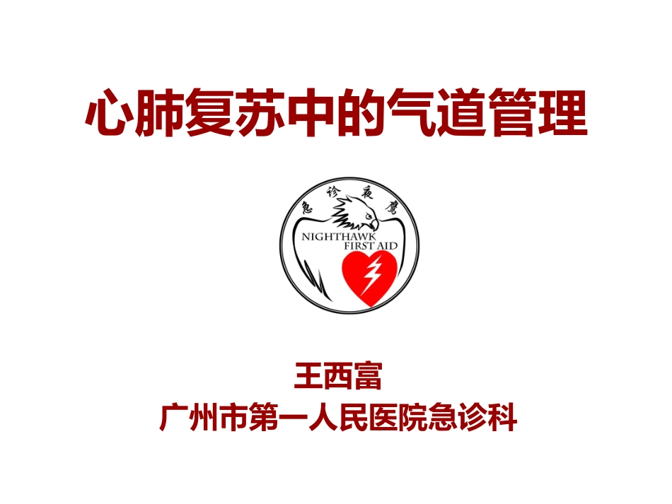 心肺复苏中的气道管理_第1页