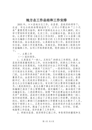 地方志工作总结和工作安排