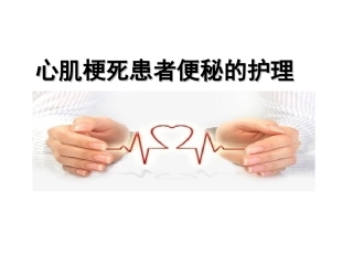 心梗患者便秘的护理