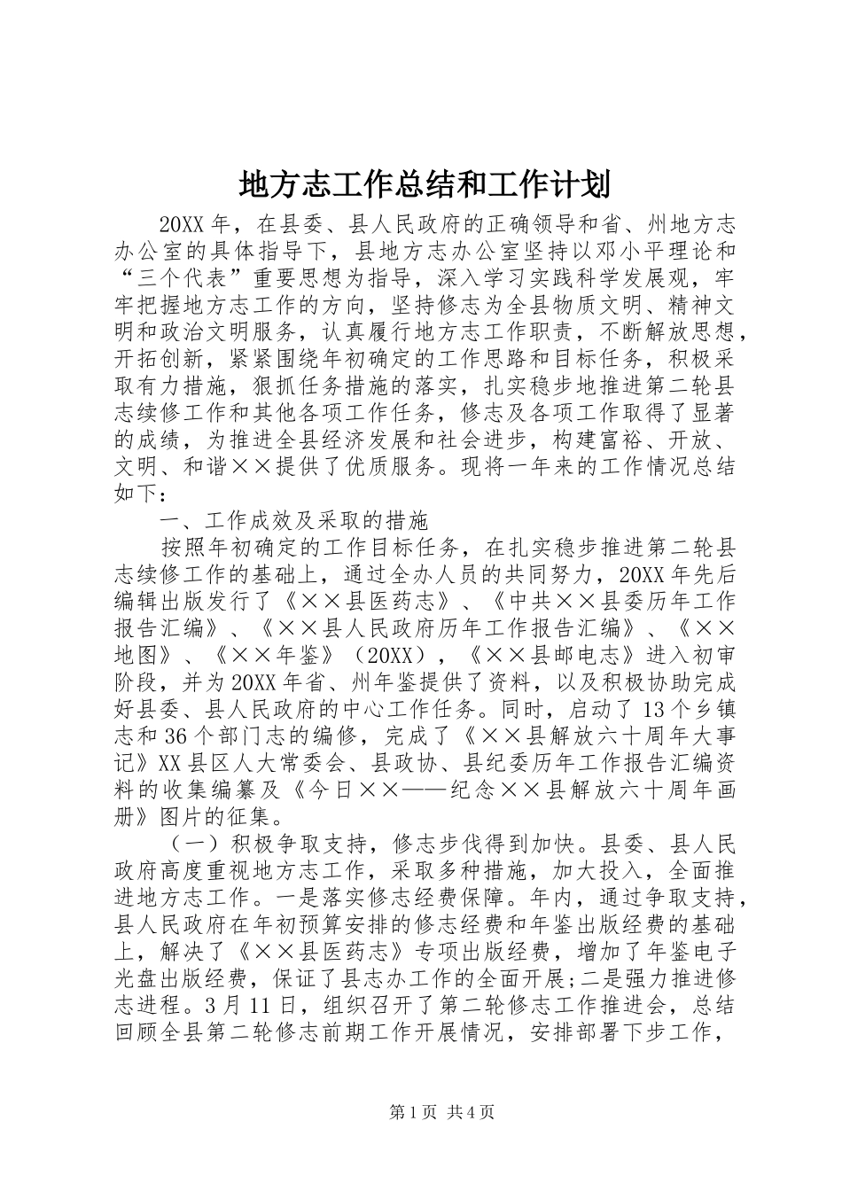 地方志工作总结和工作计划_第1页