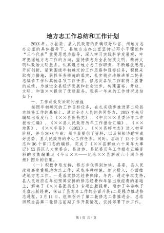 地方志工作总结和工作计划