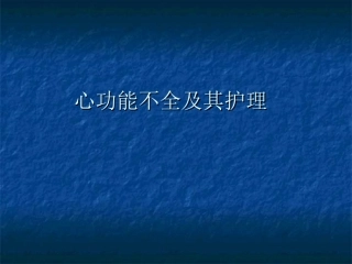 心功能不全及其护理课件