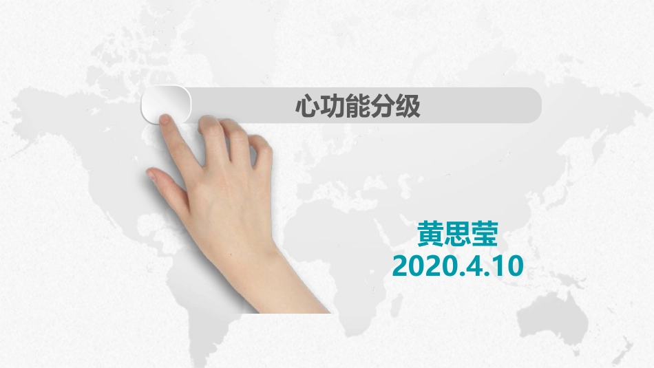 心功能分级及其护理措施_第1页