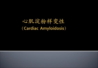心肌淀粉样变性精讲