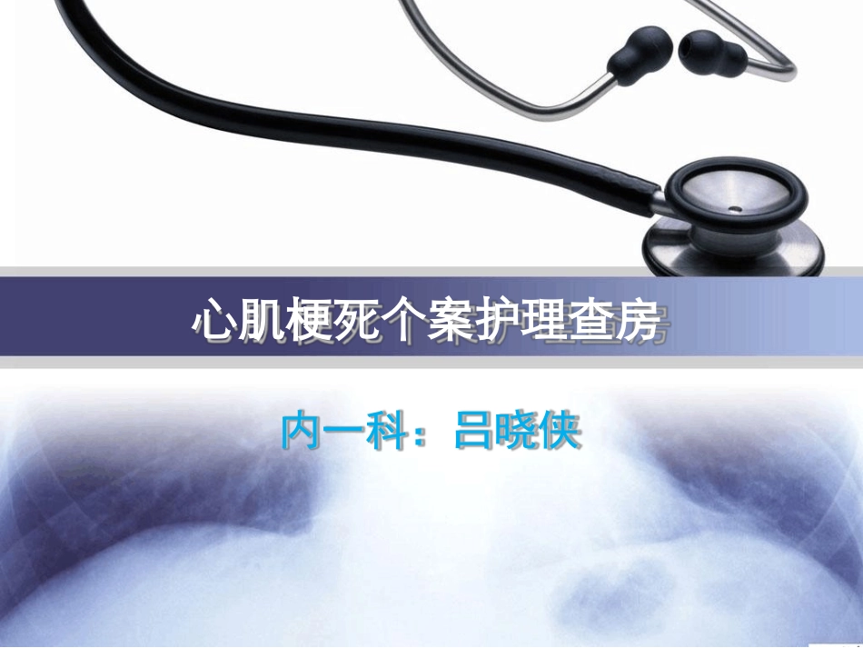 心肌梗死护理查房_第1页