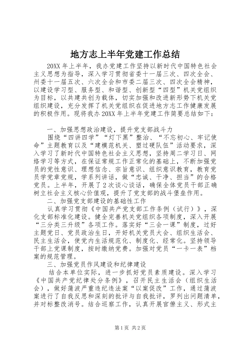 地方志上半年党建工作总结_第1页