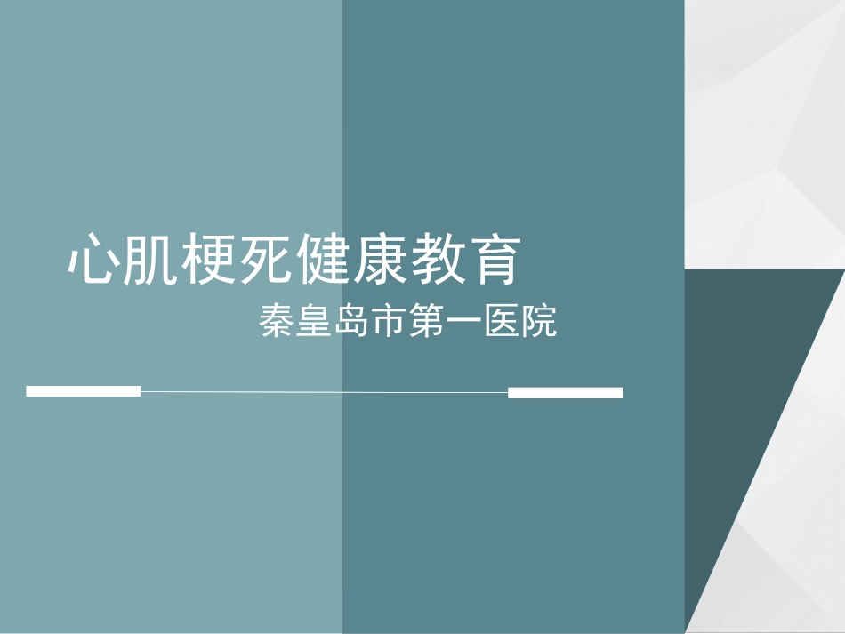 心肌梗死健康宣教_第1页