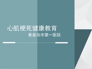 心肌梗死健康宣教