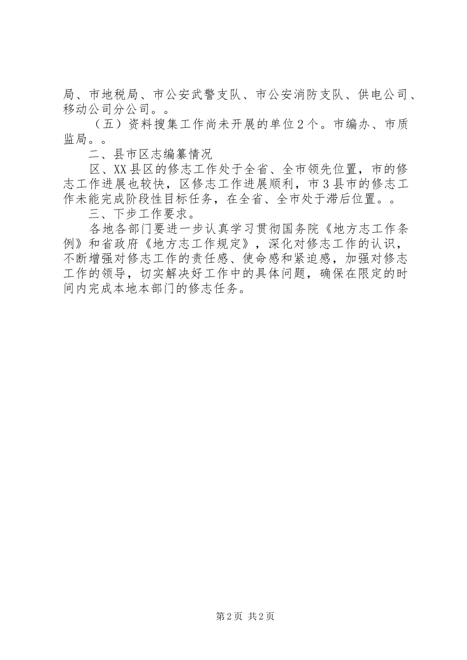 地方志书编纂工作检查情况汇报_第2页