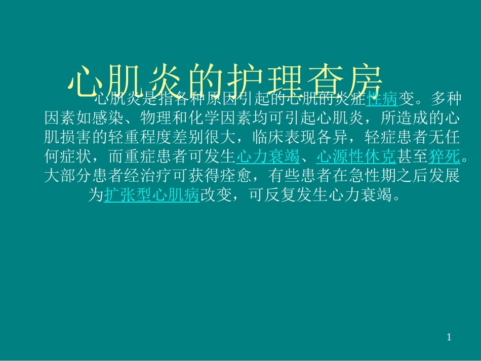 心肌炎的护理查房课件_第1页