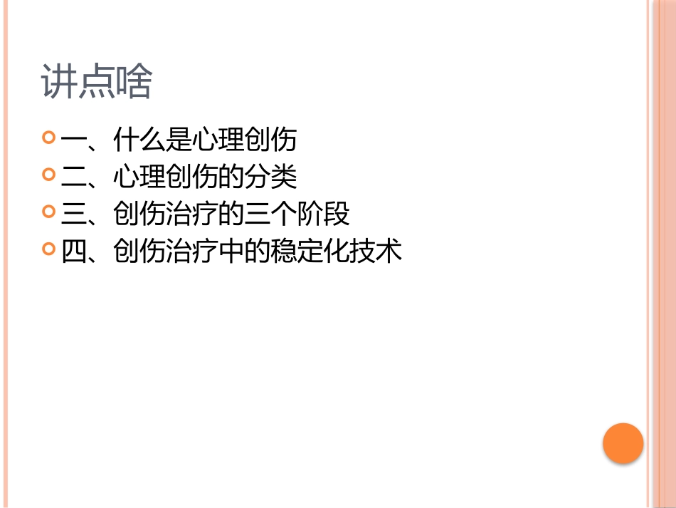 心理创伤中的稳定化技术_第2页