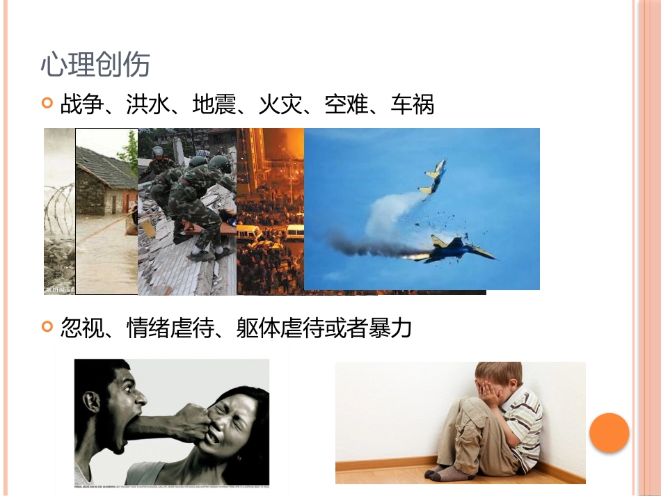 心理创伤中的稳定化技术_第3页