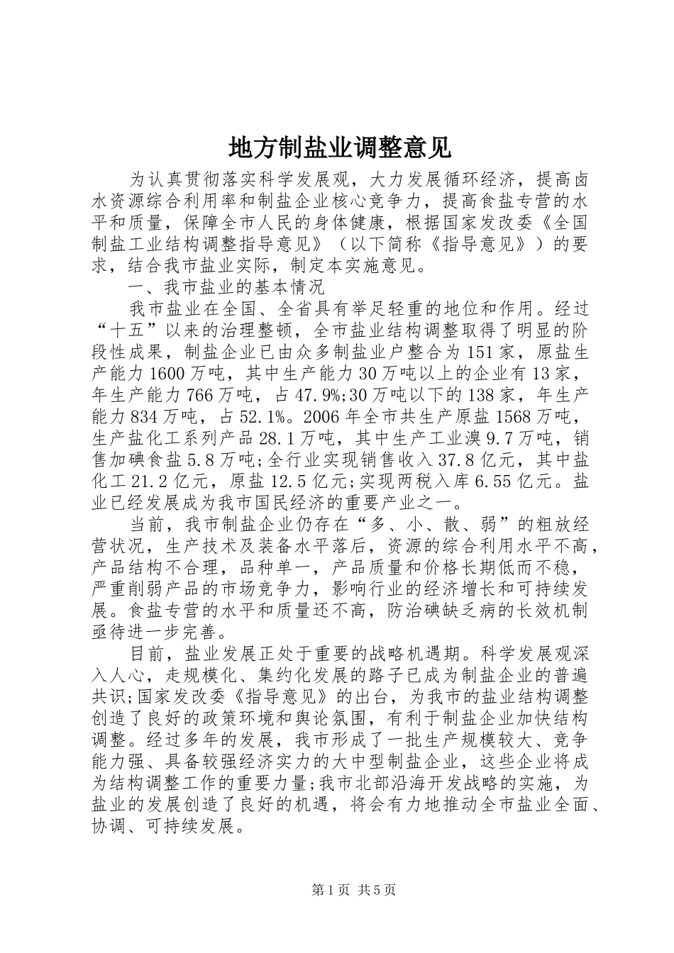 地方制盐业调整意见_第1页