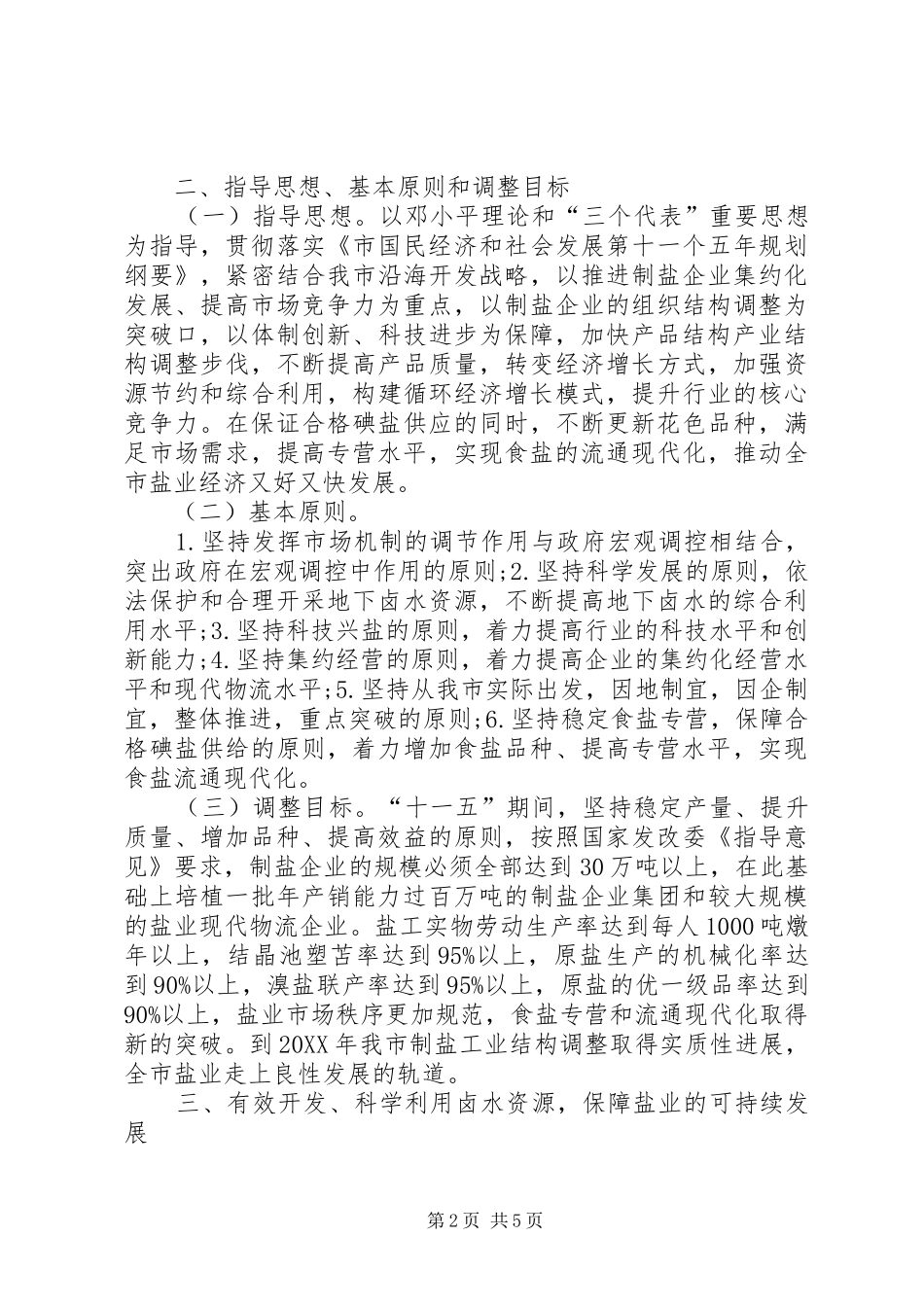 地方制盐业调整意见_第2页