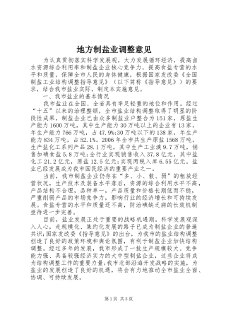 地方制盐业调整意见