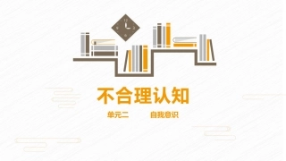 心理健康教育课件不合理认知