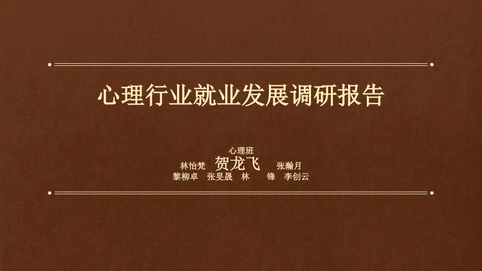 心理行业就业发展调研报告_第1页