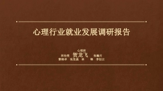 心理行业就业发展调研报告