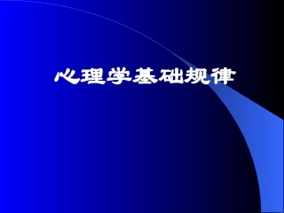心理学八大原则