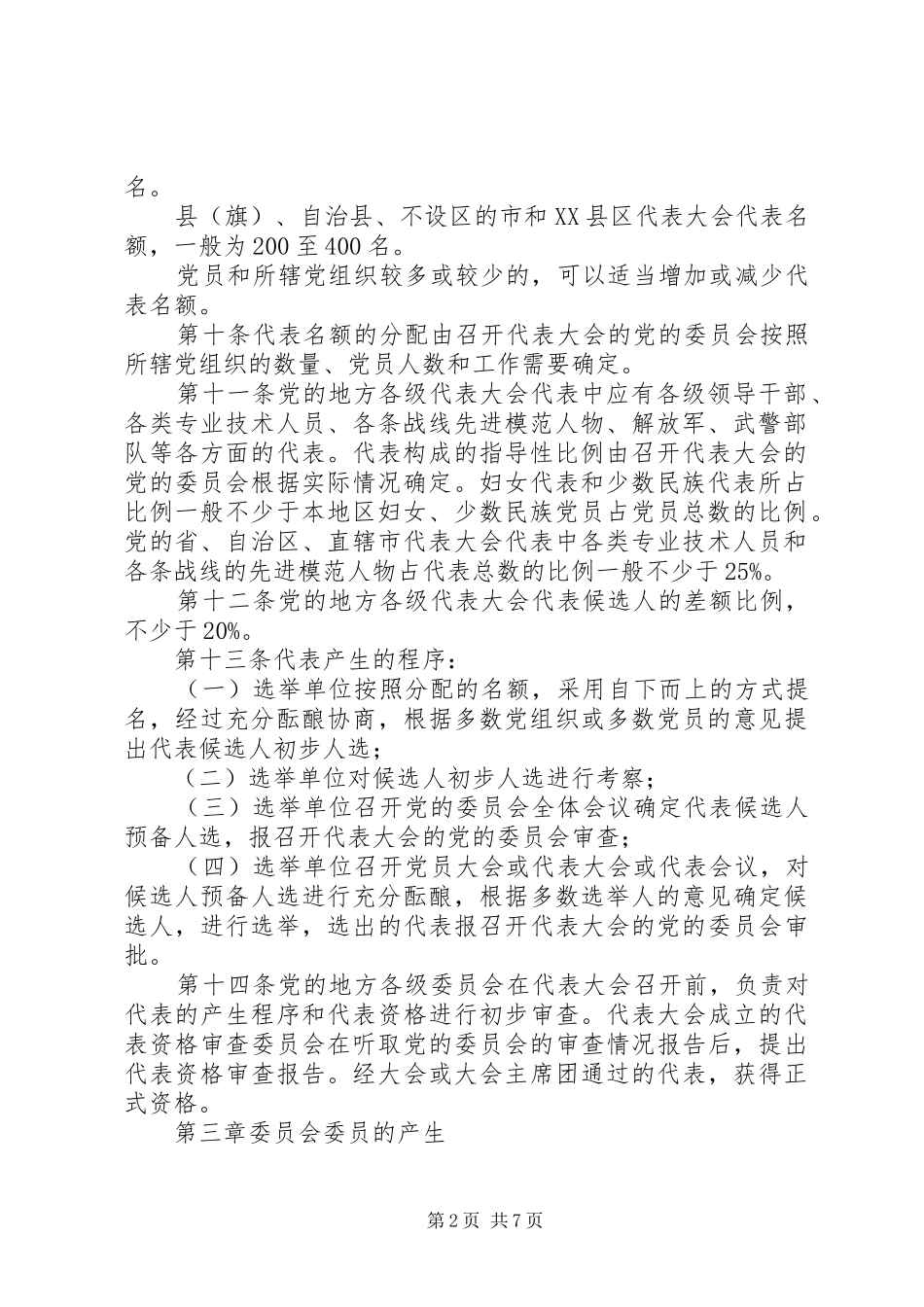 地方组织选举工作意见_第2页