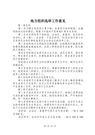 地方组织选举工作意见
