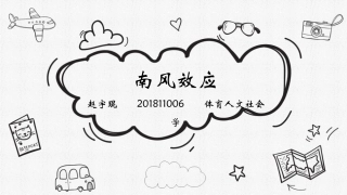 心理学南风效应