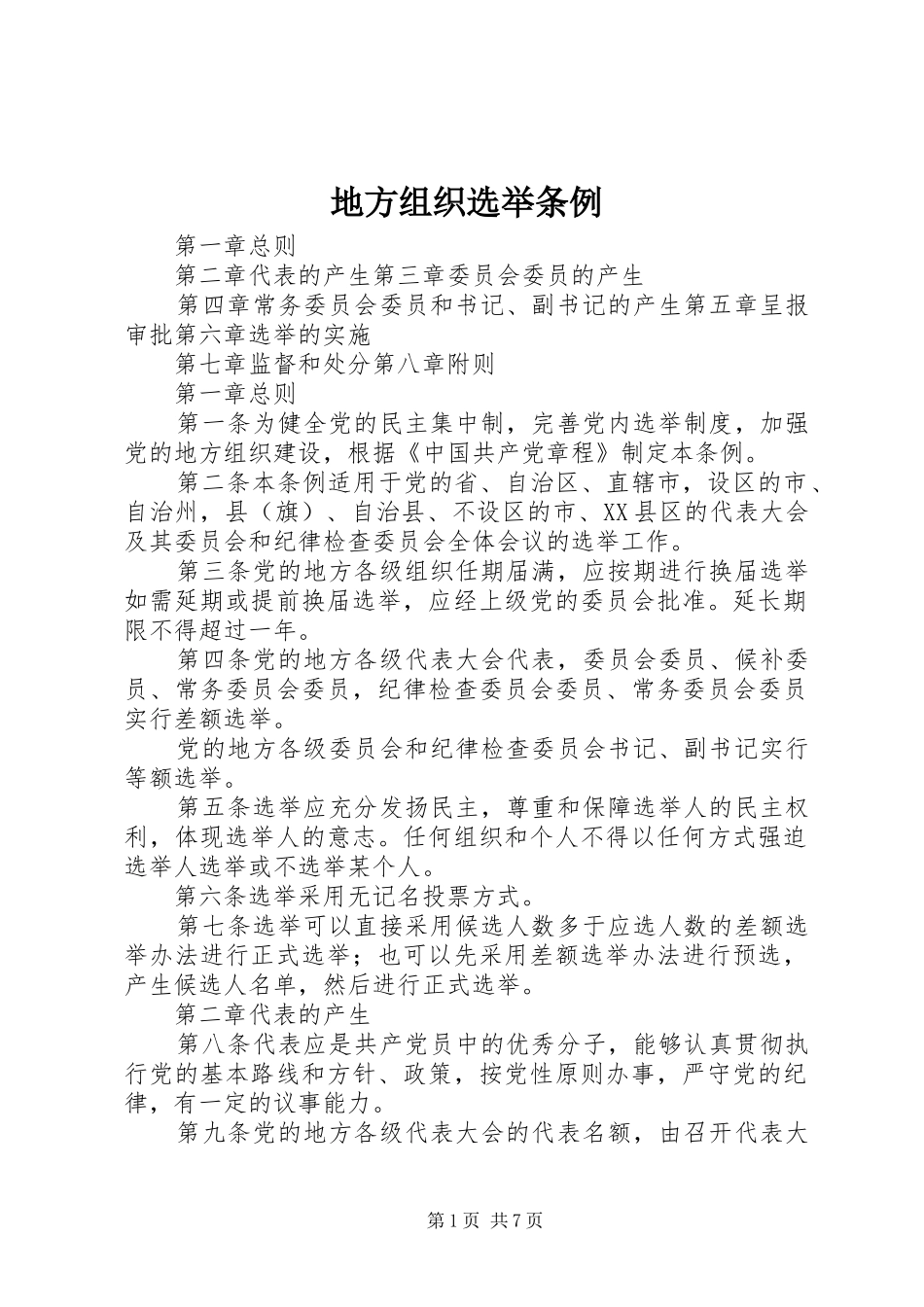 地方组织选举条例_第1页