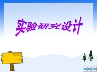 心理学实验的研究设计