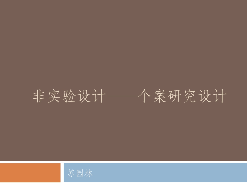 心理学研究方法非实验设计_第1页