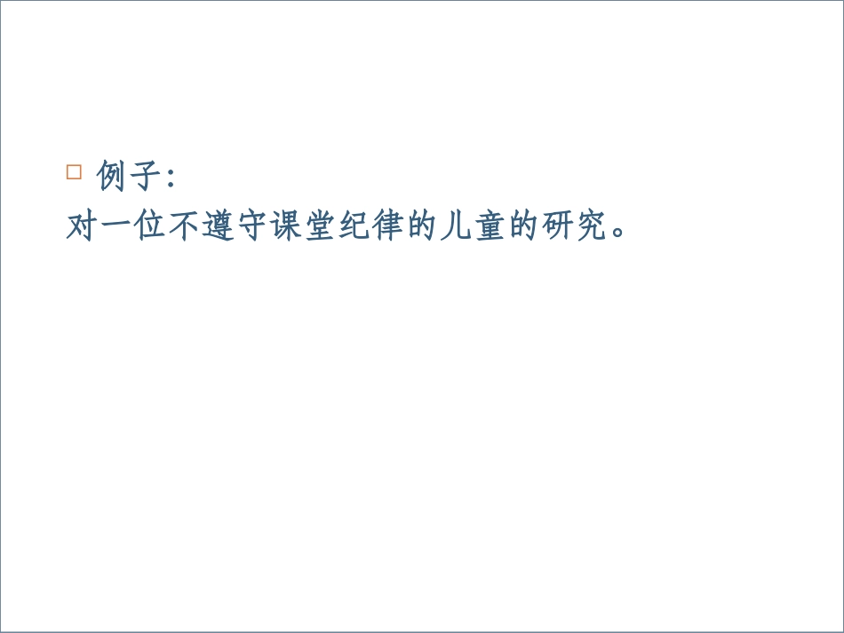 心理学研究方法非实验设计_第3页