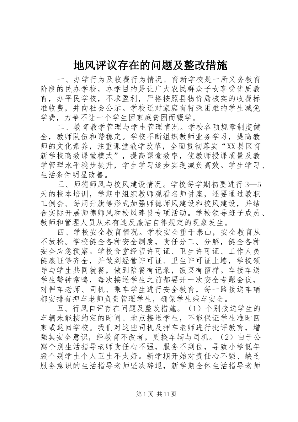 地风评议存在的问题及整改措施_第1页