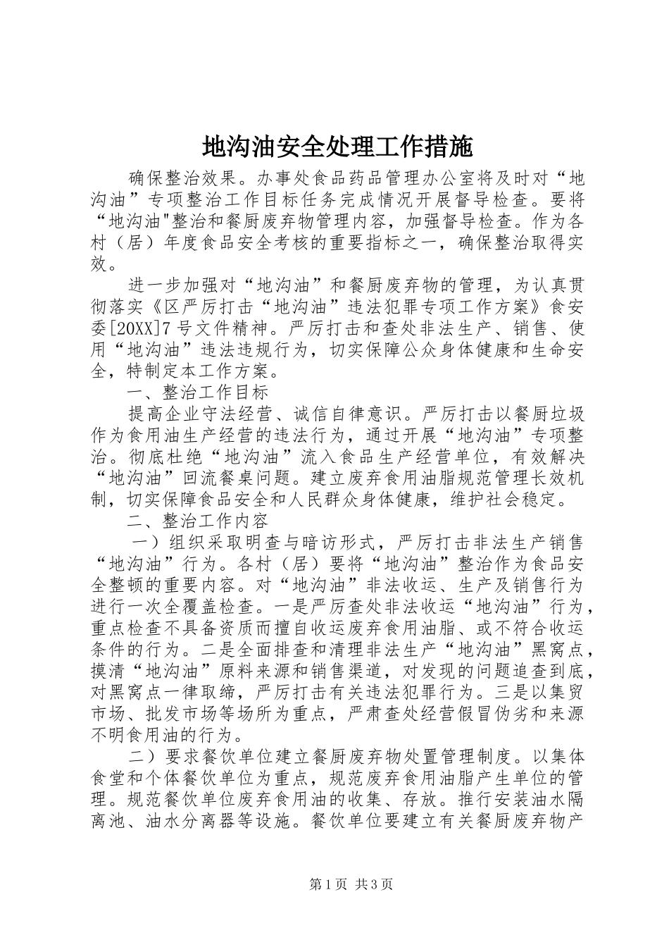 地沟油安全处理工作措施_第1页