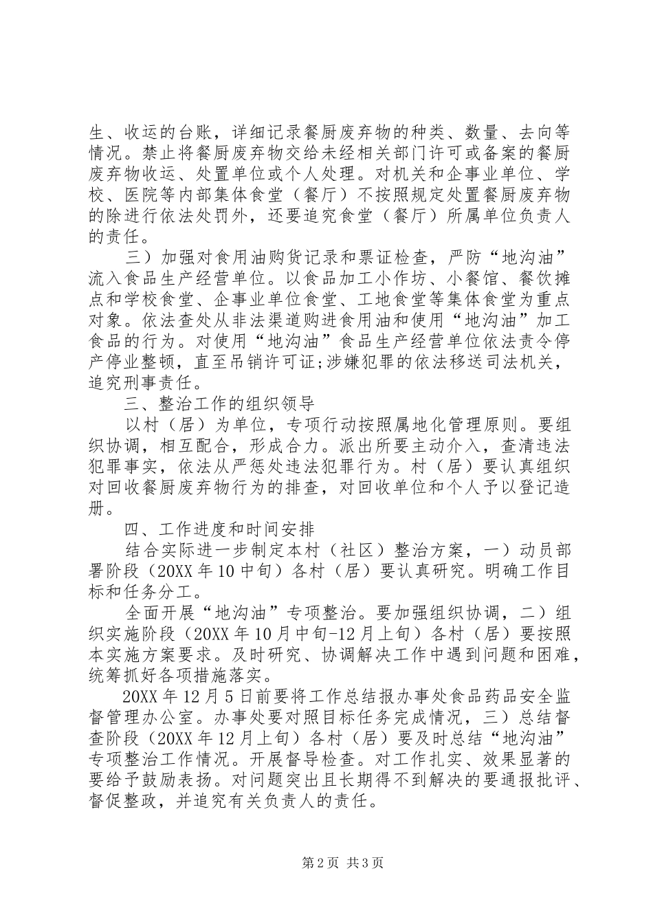 地沟油安全处理工作措施_第2页