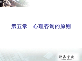 心理咨询的原则