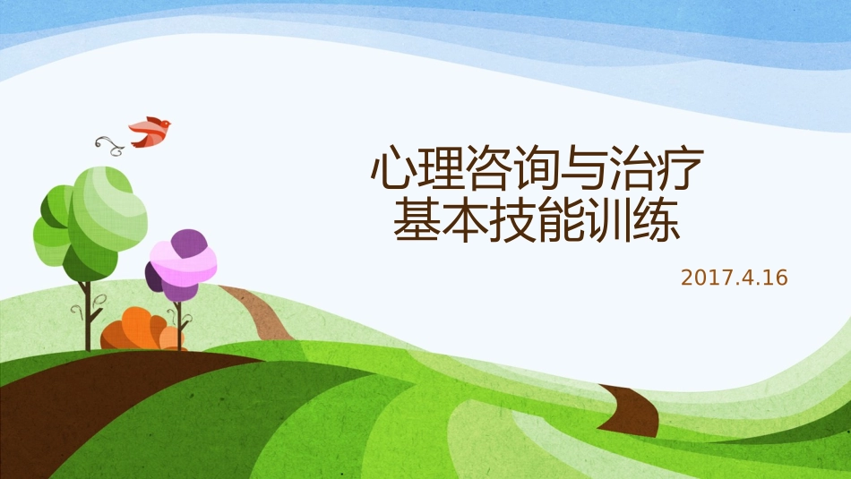 心理咨询和治疗基本技能训练_第1页