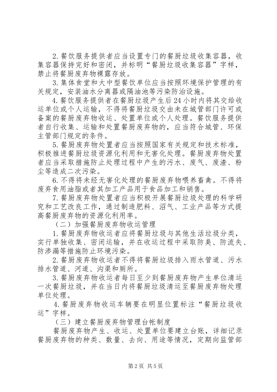 地沟油整治和餐厨废弃物管理实施意见_第2页