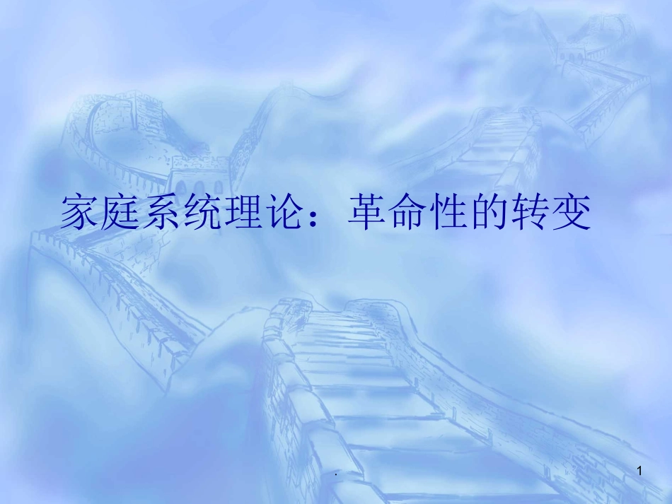 心理咨询家庭系统理论课件_第1页