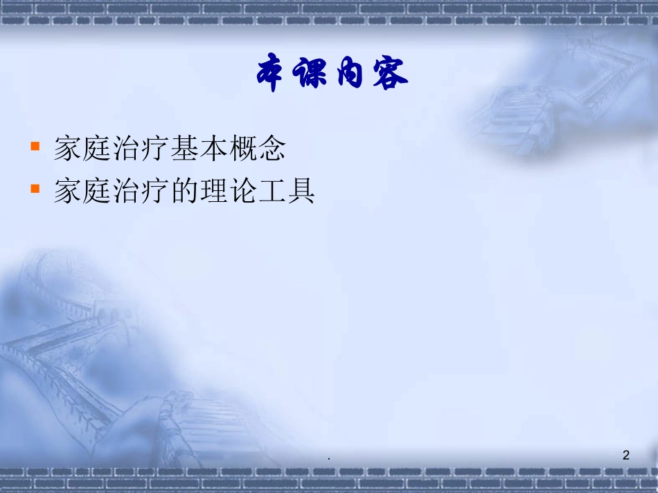 心理咨询家庭系统理论课件_第2页