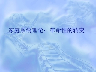 心理咨询家庭系统理论课件