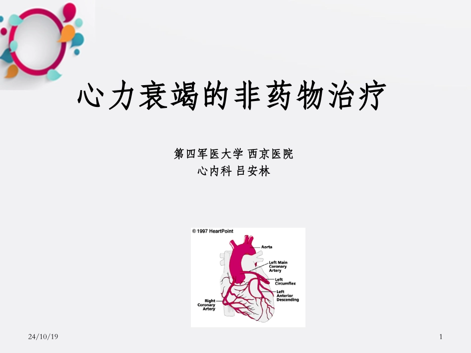 心力衰竭的非药物治疗_第1页