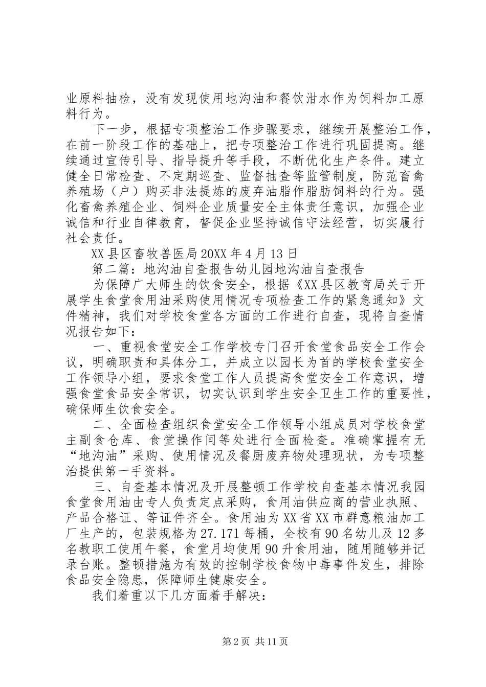 地沟油整治自查报告_第2页