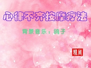 心律不齐按摩疗法