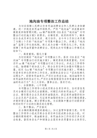 地沟油专项整治工作总结