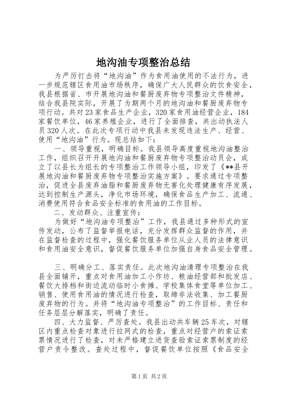 地沟油专项整治总结_第1页